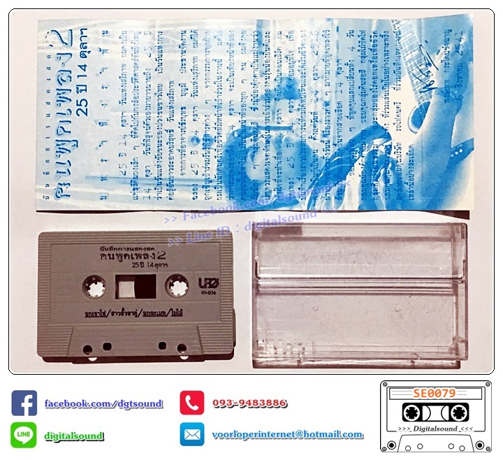 เทปคาสเซ็ท พงษ์เทพ กระโดนชำนาญ อัลบั้ม คนพูดเพลง 25 ปี 14 ตุลาคม ชุดที่ 1 - 4