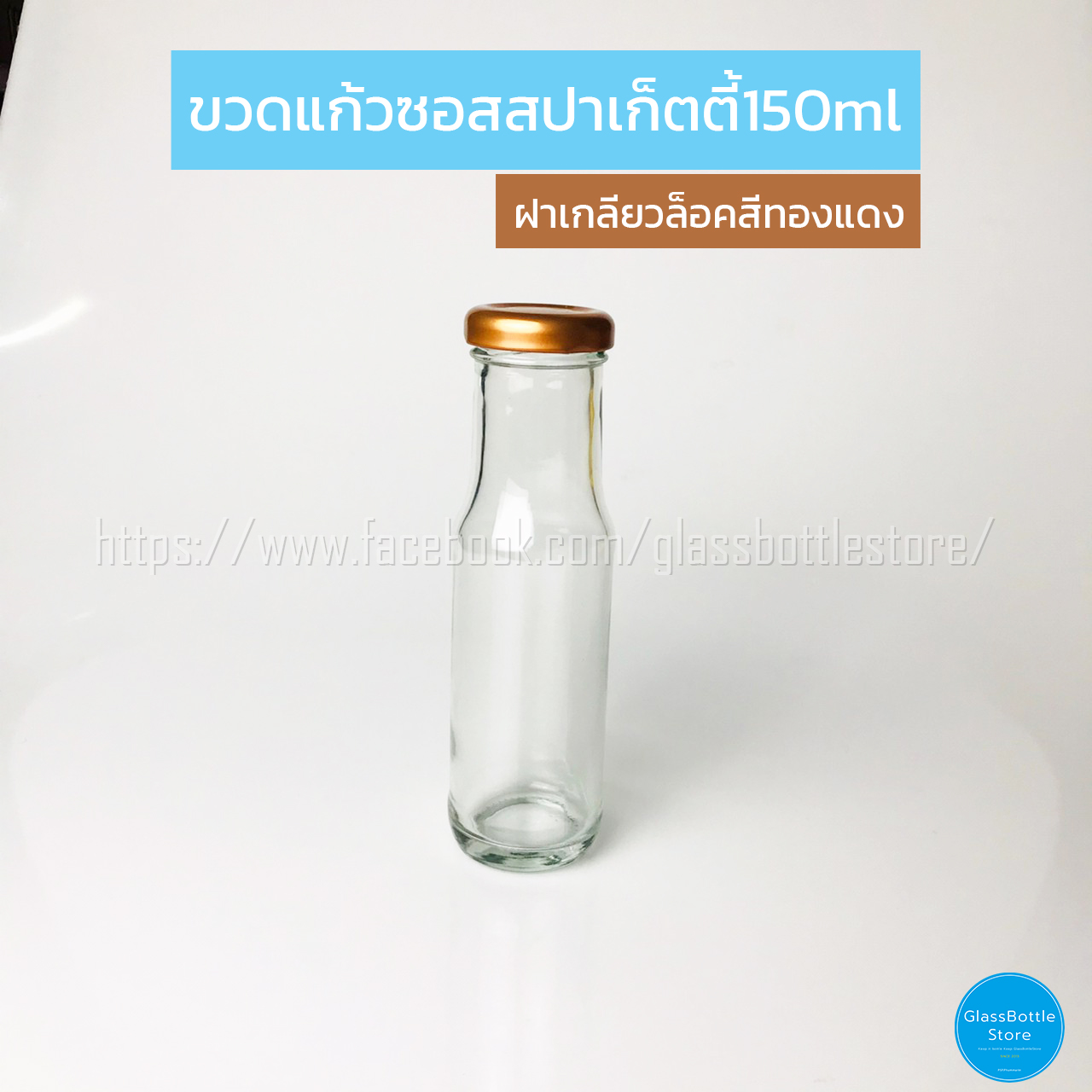 ขวดแก้ว ซอสสปาเก็ตตี้ 150ml ฝาเกลียวล็อคสีทองแดง