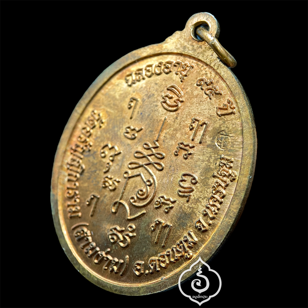 เหรียญหลวงปู่แย้ม (เนื้อทองแดง) รุ่นบารมีใหญ่ไพศาล ฉลองอายุครบ 95 ปี ปี51 หลวงปู่แย้ม วัดสามง่าม จ.นครปฐม (หลวงปู่เมตตาจารด้านหน้าเหรียญ โค๊ด)