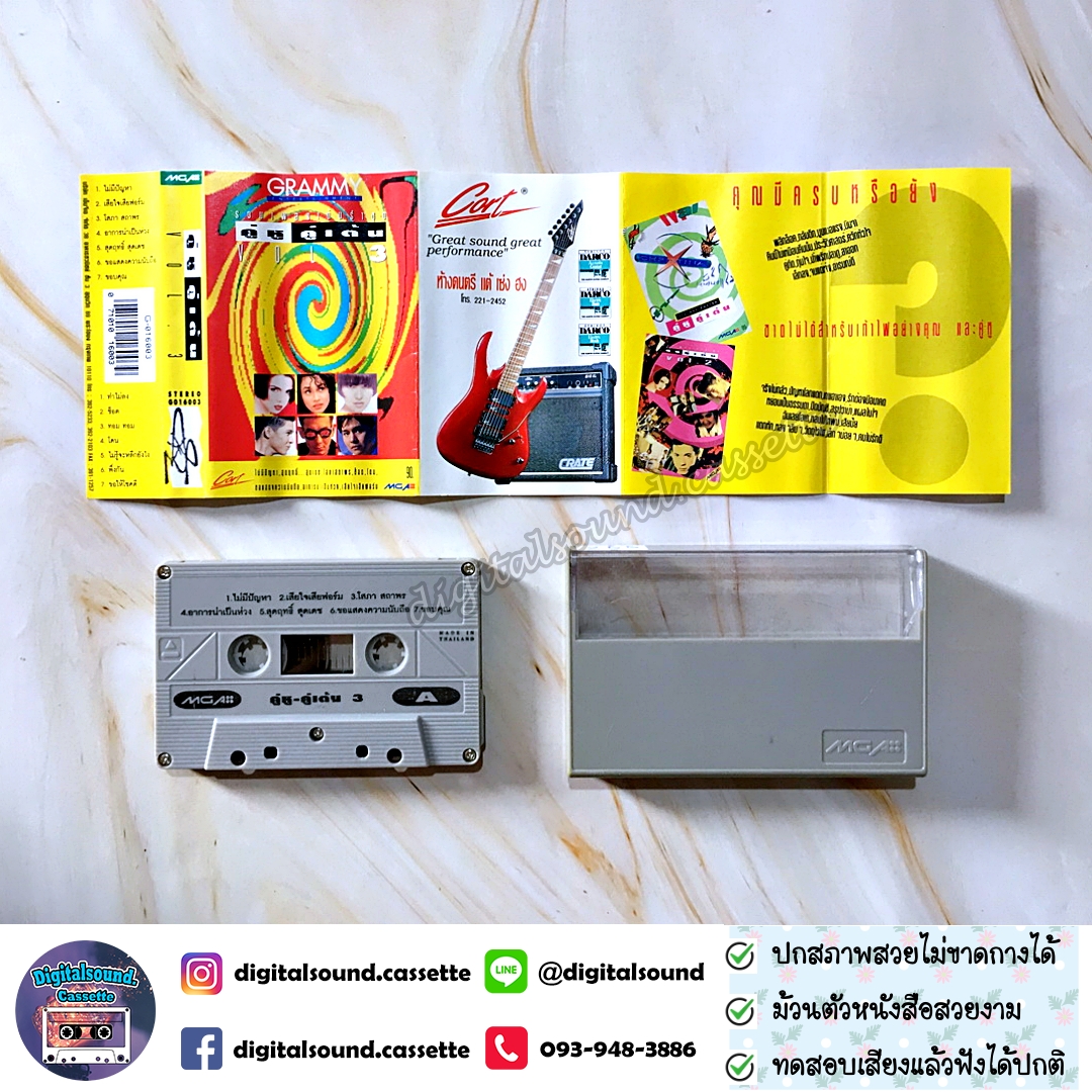 เทปคาสเซ็ท รวมศิลปิน GRAMMY อัลบั้ม คู่หูคู่เต้น VOL 3