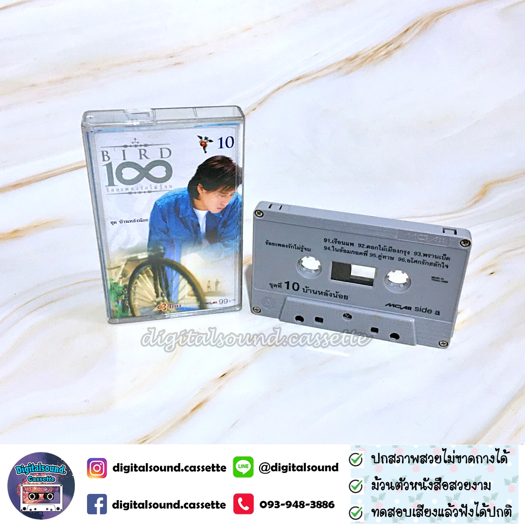 เทปคาสเซ็ท เบิร์ด ธงไชย แมคอินไตย์ อัลบั้ม ร้อยเพลงรักไม่รู้จบ ชุดที่ 10