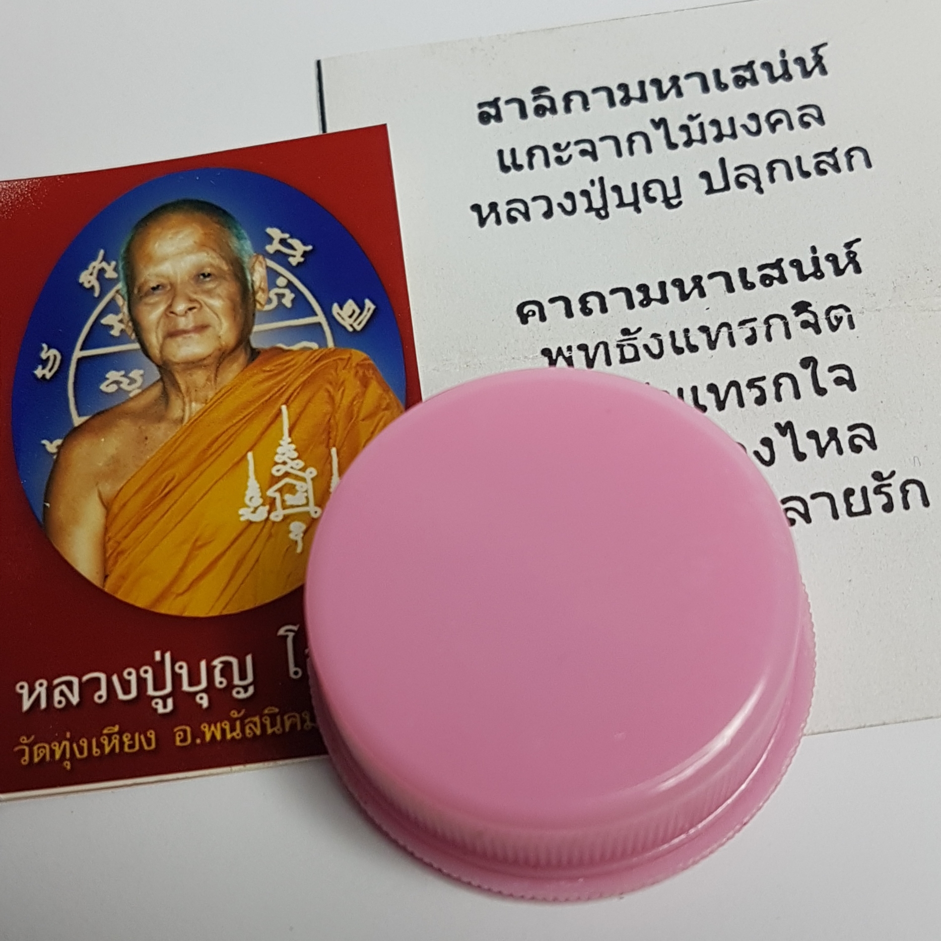 สีผึ้งสาลิกามหานิยม หลวงปู่บุญ วัดทุ่งเหียง จ.ชลบุรี