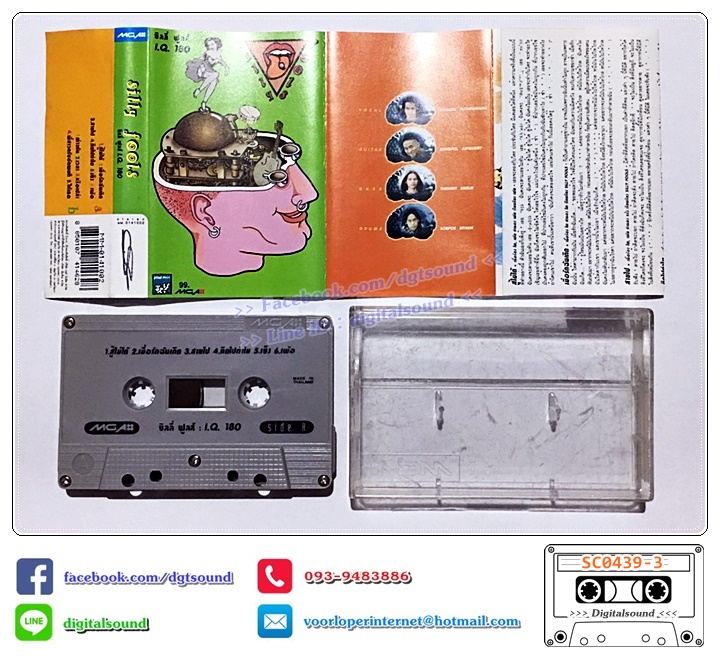 ม้วนเทป เทปคาสเซ็ท ซิลลี่ ฟูลส์ Silly Fools อัลบั้ม I.Q. 180 (IQ180)
