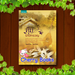 คุ้มนางครวญ (เล่มเดียวจบ) / วิสุทธิชัย,สรรัตน์