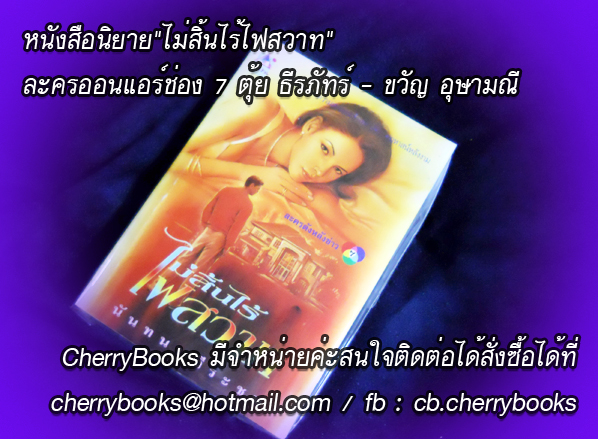 ไม่สิ้นไร้ไฟสวาท (เล่มเดียวจบ) / นันทนา วีระชน