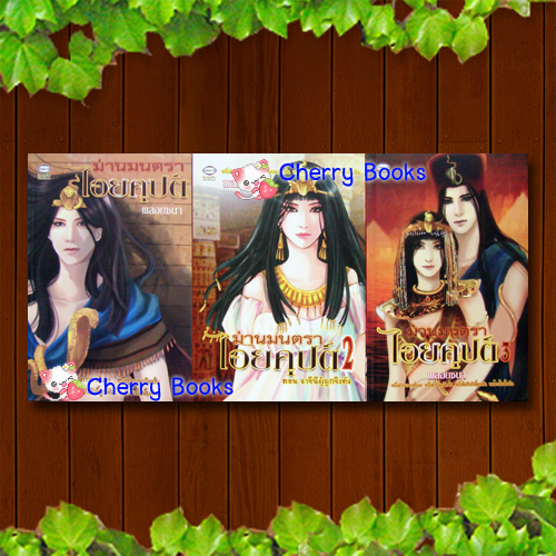 #หมด#ม่านมนตราไอยคุปต์ (ชุด 3 เล่มจบ) / พลอยชนา