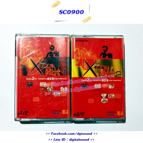 ม้วนเทป รวมศิลปิน GRAMMY อัลบั้ม GRAMMY X-TRA Hot1+2