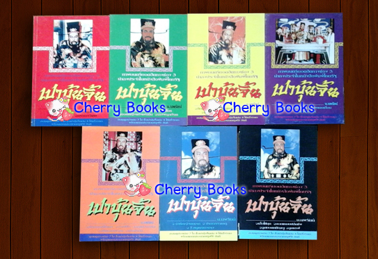 *หมด*เปาบุ้นจิ้น (ชุด 7 เล่ม) / น.นพรัตน์ แปล