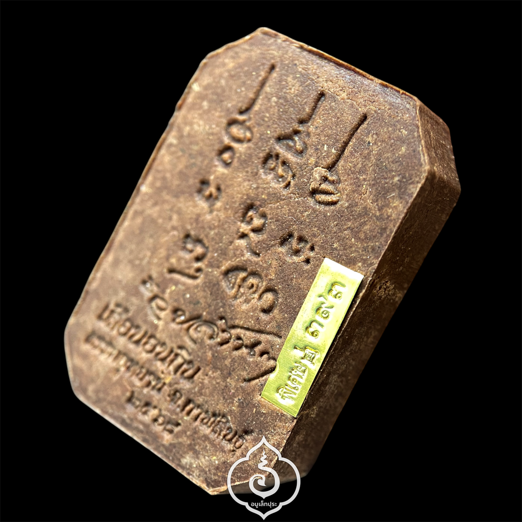 พระสมเด็จเสือนอนกิน รุ่นเเรก (เนื้อผงน้ำมัน จินดามณี โซนน้ำตาล) หลวงปู่ศิลา สิริจันโท ธรรมะอุทยาน จ.กาฬสินธุ์ (โค้ด "พิเศษ" หมายเลข 393)