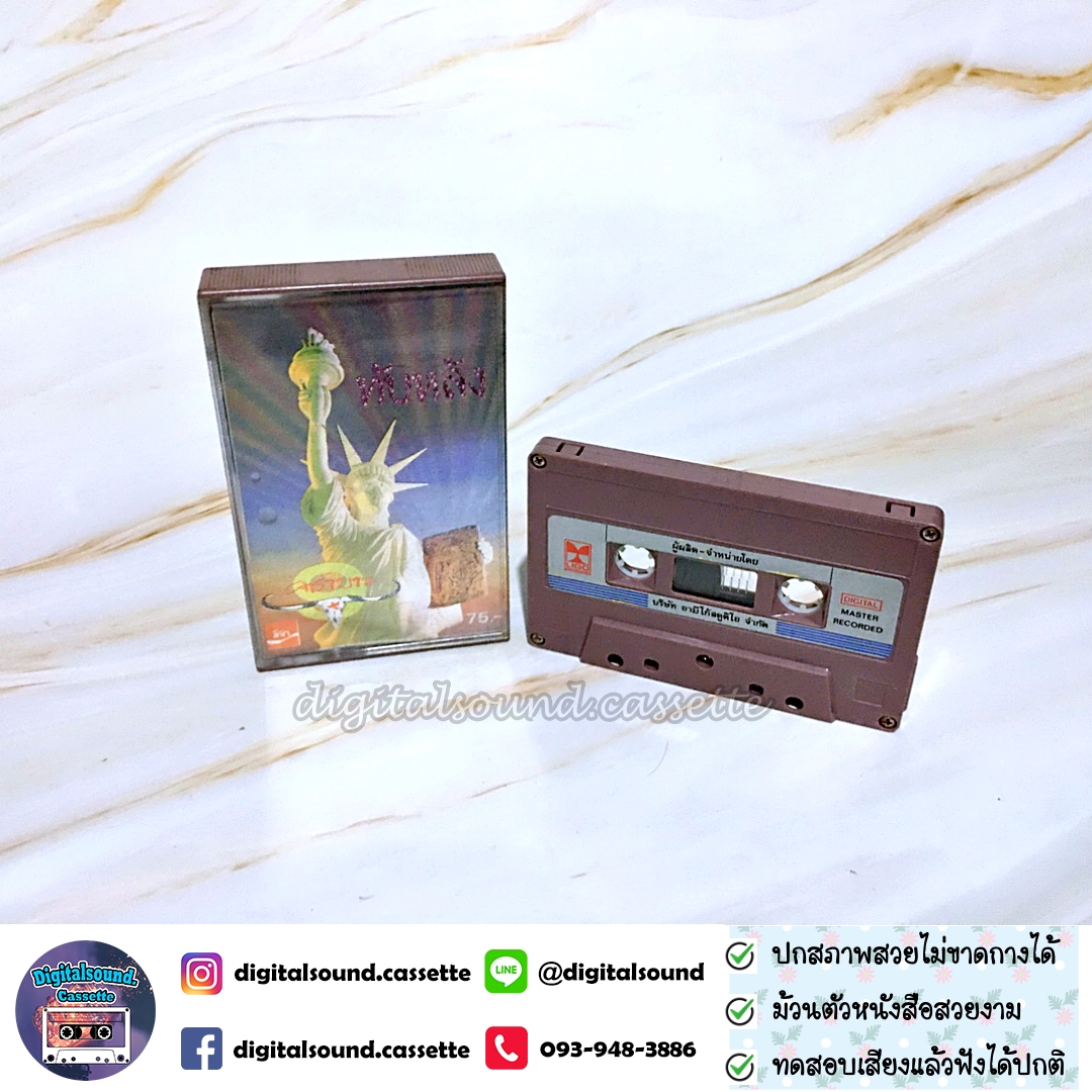 เทปคาสเซ็ท เทปเพลง คาราบาว อัลบั้ม ชุด 9 ทับหลัง