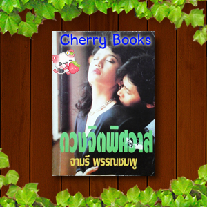 ดวงจิตพิศวาส (เล่มเดียวจบ) / จามรี พรรณชมพู