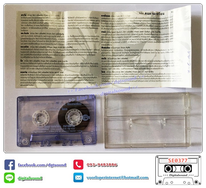 เทปคาสเซ็ท สีเผือก คนด่านเกวียน อัลบั้ม หนามชีวิต