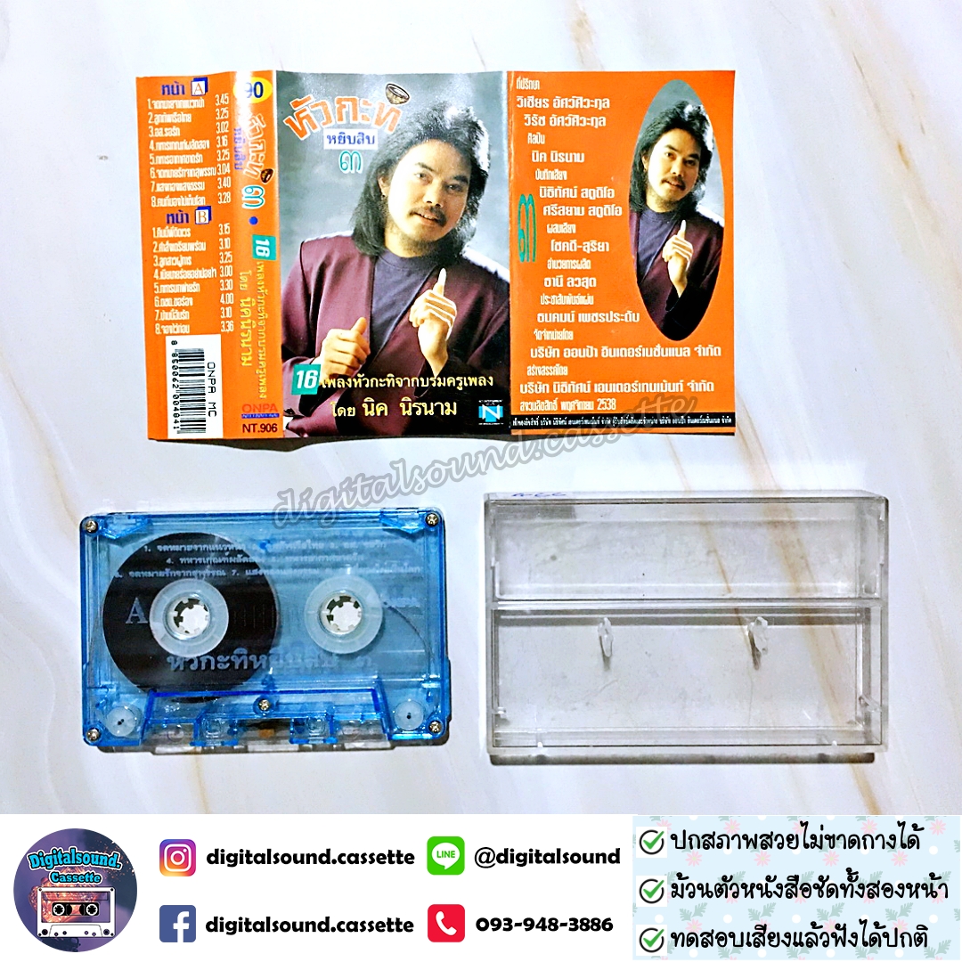 เทปคาสเซ็ท นิค นิรนาม อัลบั้ม หัวกะทิ หยิบ 3