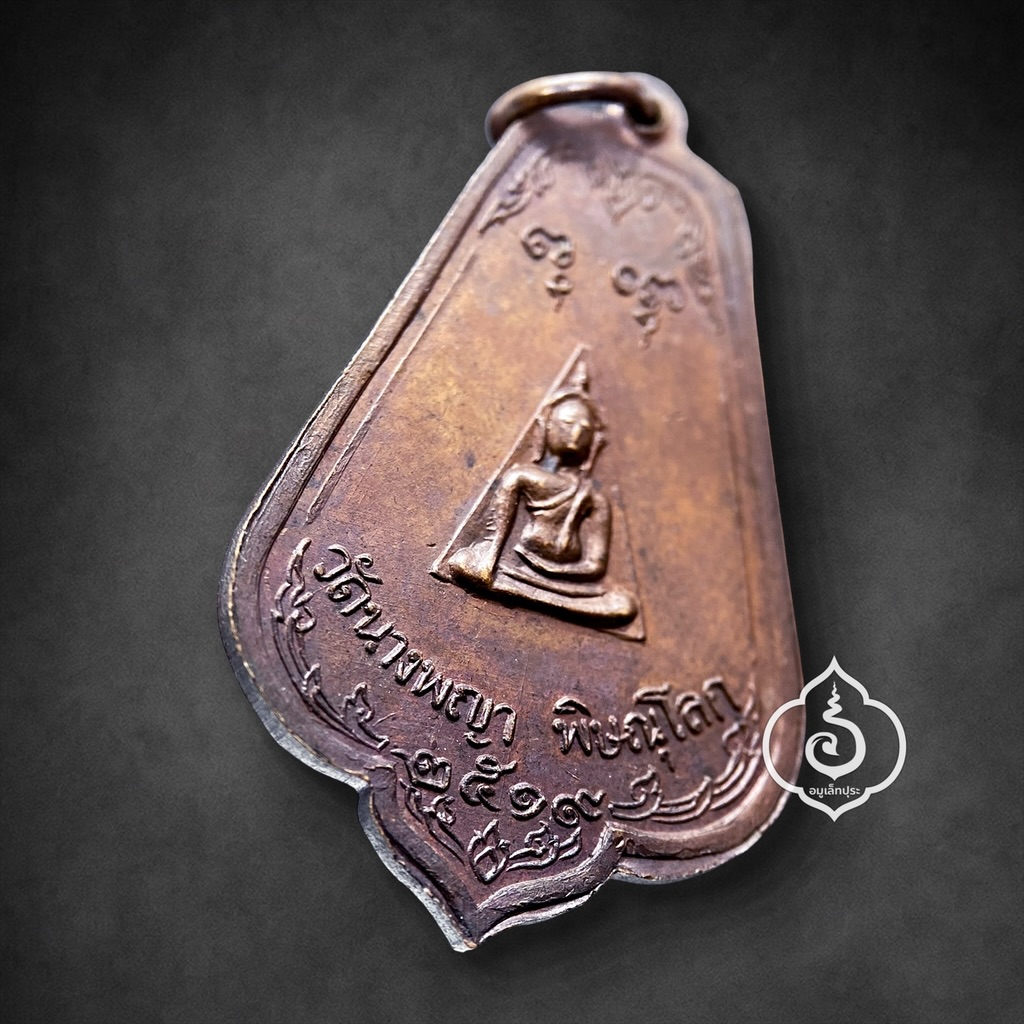 เหรียญสมเด็จนางพญาทรงเครื่อง หลังพระพิมพ์นางพญา เนื้อทองแดงรมน้ำตาล ที่ระลึกงานผูกพัทธสีมา พ.ศ. 2519 พิธีใหญ่ วัดนางพญา