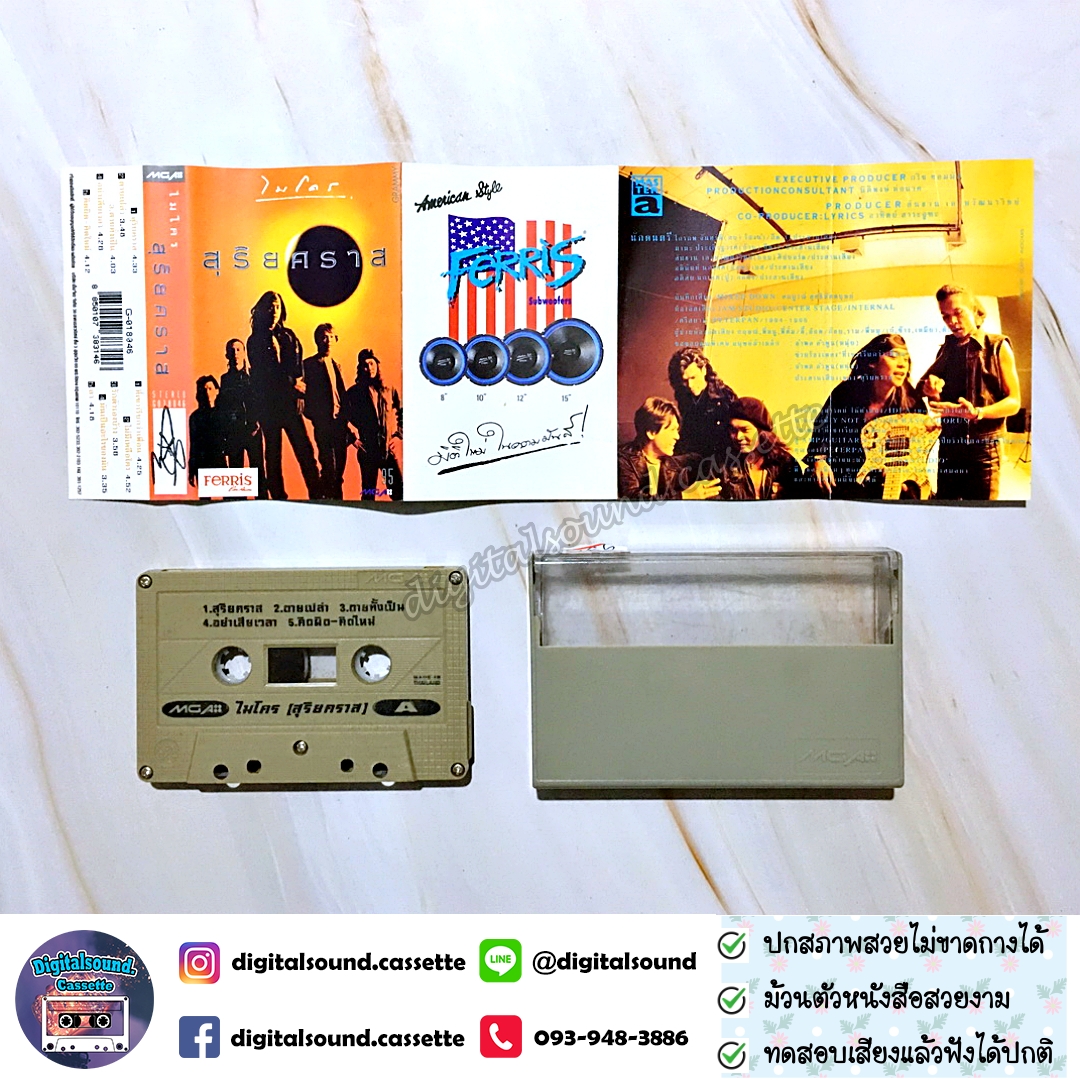 เทปคาสเซ็ท ไมโคร Micro อัลบั้ม สุริยคราส