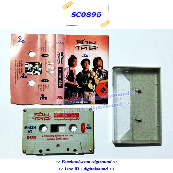 ขายเทปเพลง สามโทน อัลบั้ม แอบสนุกสนานกับความมุ่งมั่นของชีวิต (อัลบั้มแรก) (ปกและม้วนไม่สวย)