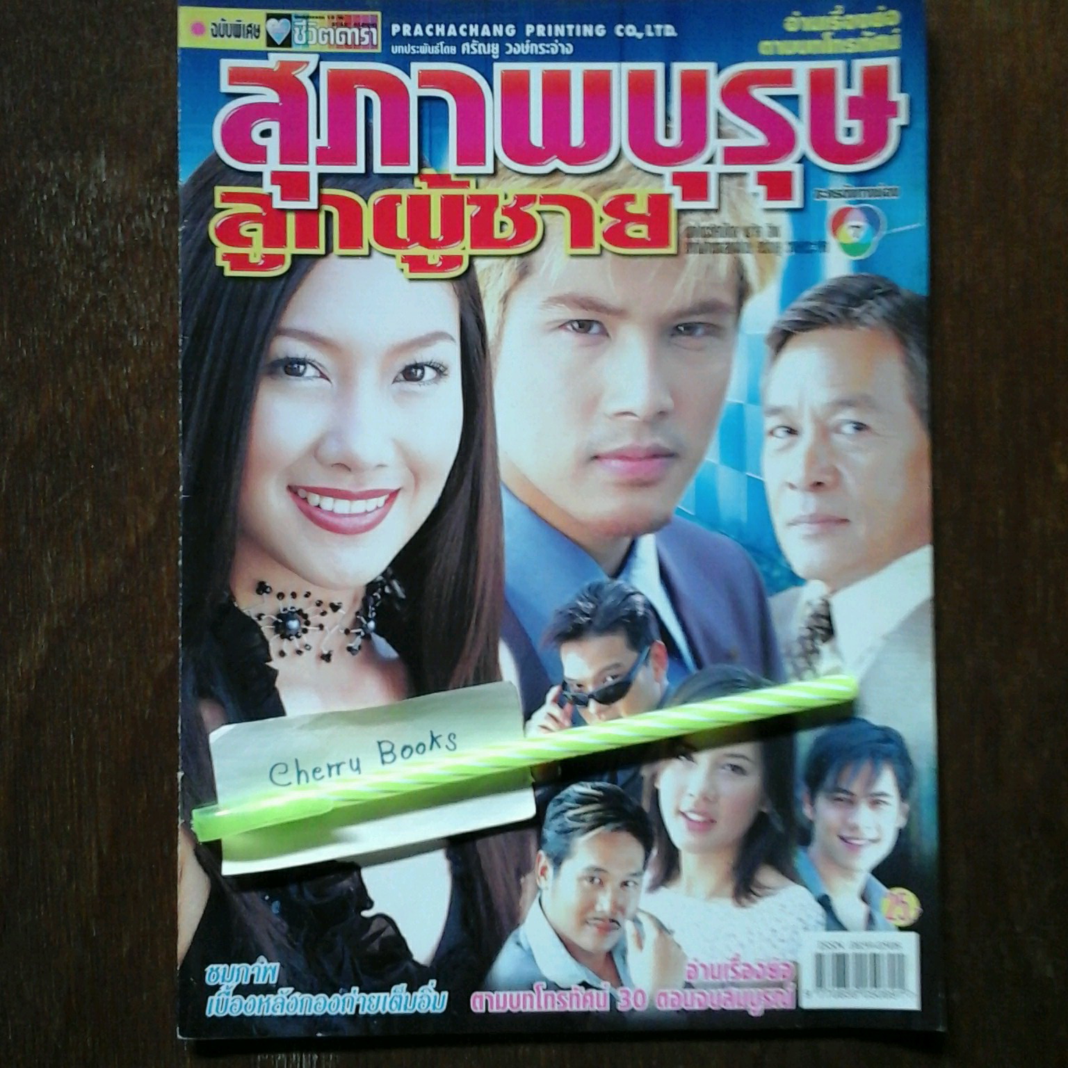 *หมด*หนังสือเรื่องย่อละคร สุภาพบุรุษลูกผู้ชาย