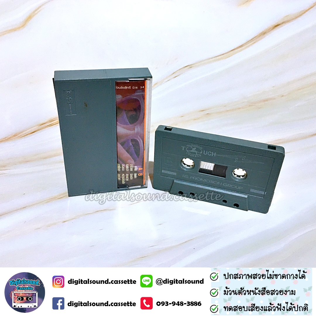 เทปคาสเซ็ท ทัช ณ ตะกั่วทุ่ง อัลบั้ม ทัช ธันเดอร์ TOUCH THUNDER
