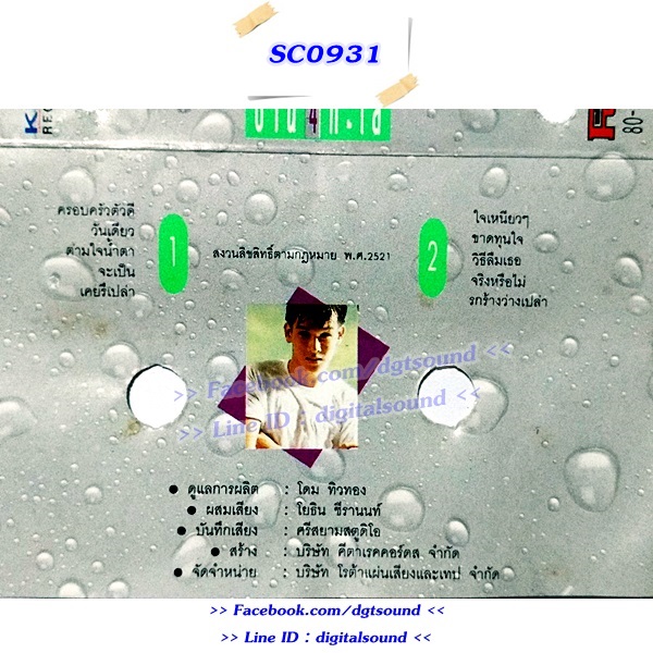 ม้วนเทป หนุ่มเสก เสกสรร ชัยเจริญ อัลบั้ม บ้าน 4 ทะเล (อภินันทนาการ)