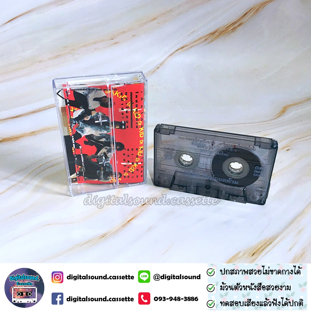เทปคาสเซ็ท Dr.Kids ดร.คิดส์ อัลบั้ม เด็กไทยใหม่ถอดด้าม