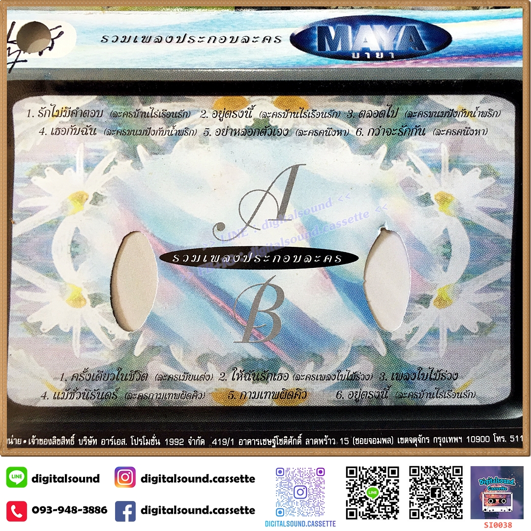 เทปคาสเซ็ท รวมศิลปิน อัลบั้ม รวมเพลงประกอบละคร มายา