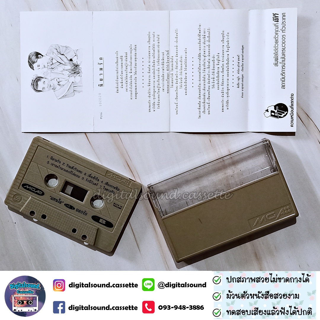 ขายเทปเพลง รวมศิลปิน GRAMMY อัลบั้ม รวมเพลงแทนคำบอกรัก VOLUME 1