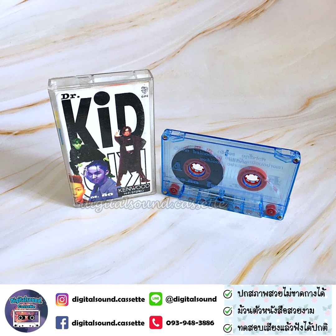 เทปคาสเซ็ท ดร คิดส์ Dr. KID อัลบั้ม ใหม่ถอดด้าม