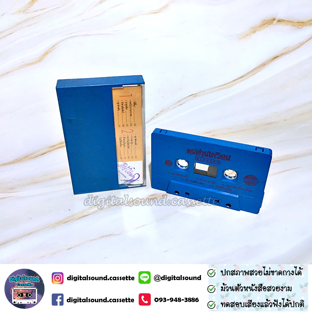 เทปคาสเซ็ท คนด่านเกวียน อัลบั้ม เสน่ห์น้ำจัณฑ์