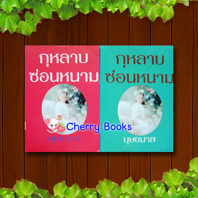 กุหลาบซ่อนหนาม (ปกอ่อนชุด 2 เล่มจบ) / บุษยมาส