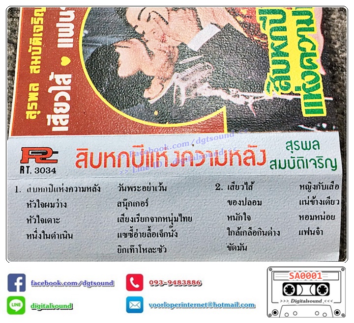 เทปคาสเซ็ท สุรพล สมบัติเจริญ อัลบั้ม สิบหกปีแห่งความหลัง