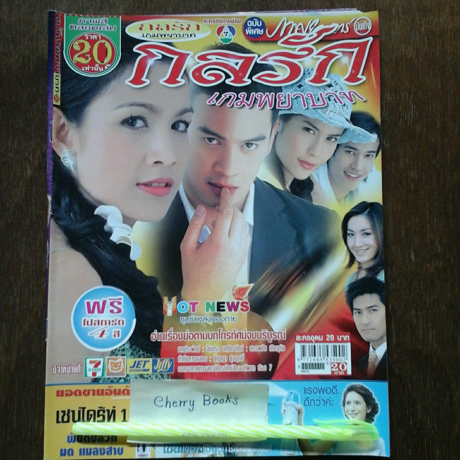 *หมด*หนังสือเรื่องย่อละคร กลรักเกมพยาบาท
