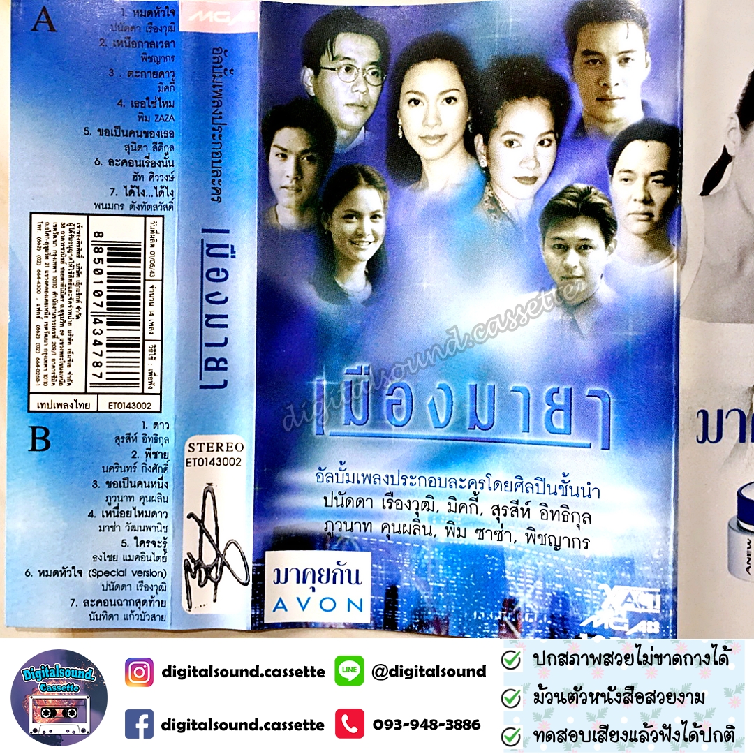 เทปคาสเซ็ท รวมศิลปิน อัลบั้ม เพลงประกอบละคร เมืองมายา