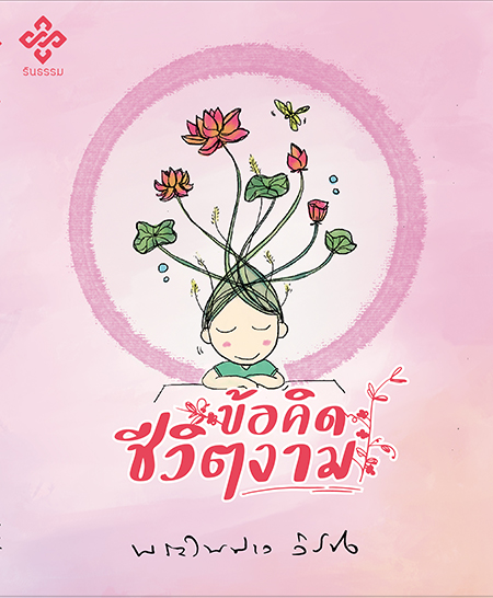 ข้อคิดชีวิตงาม