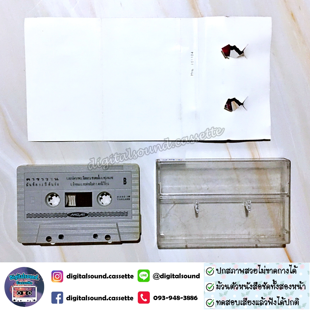 ขายเทปเพลง เทปคาสเซ็ท คาราวาน อัลบั้ม บันทึก 12 ปี คืนรัง Original Collection