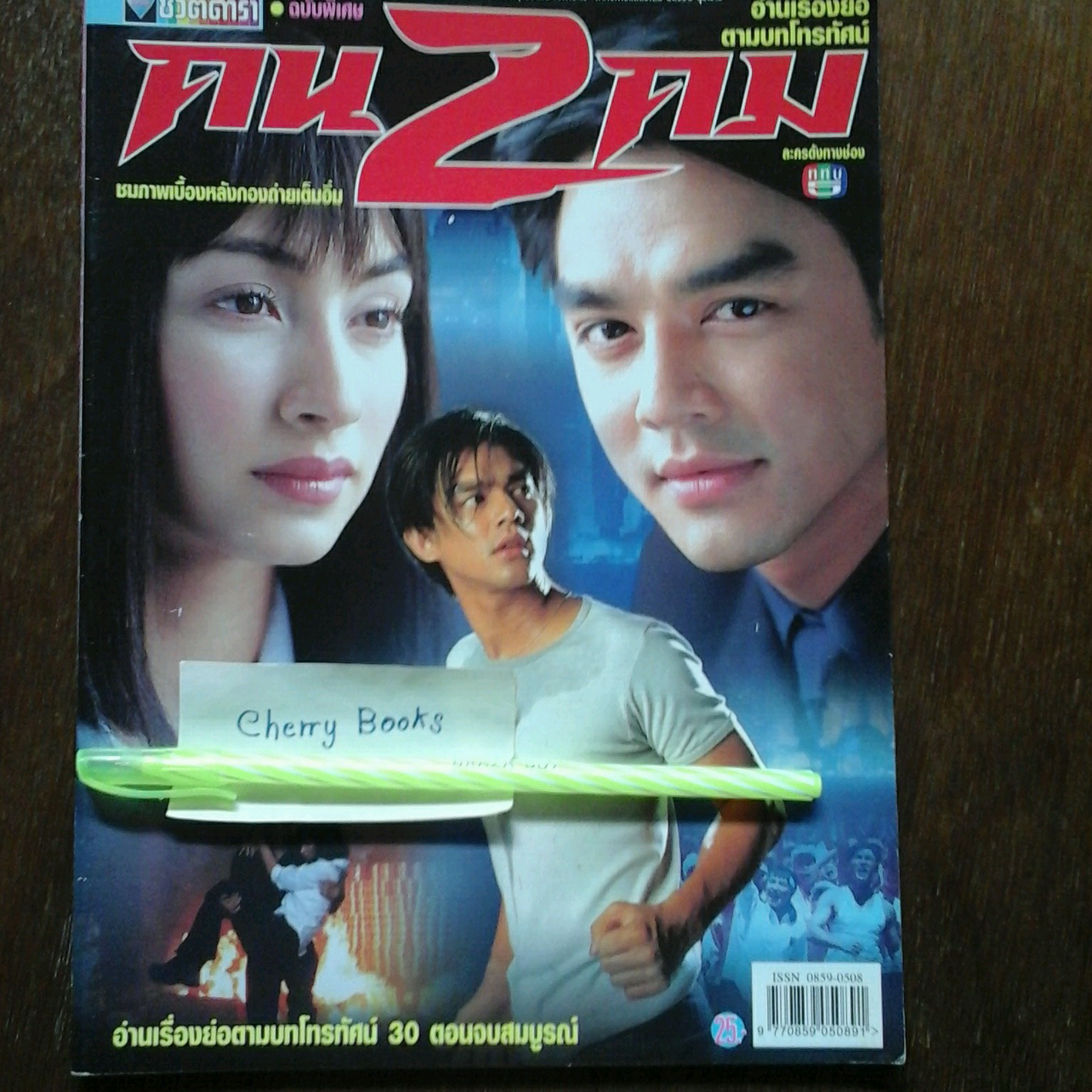 หนังสือเรื่องย่อละคร 2คน2คม