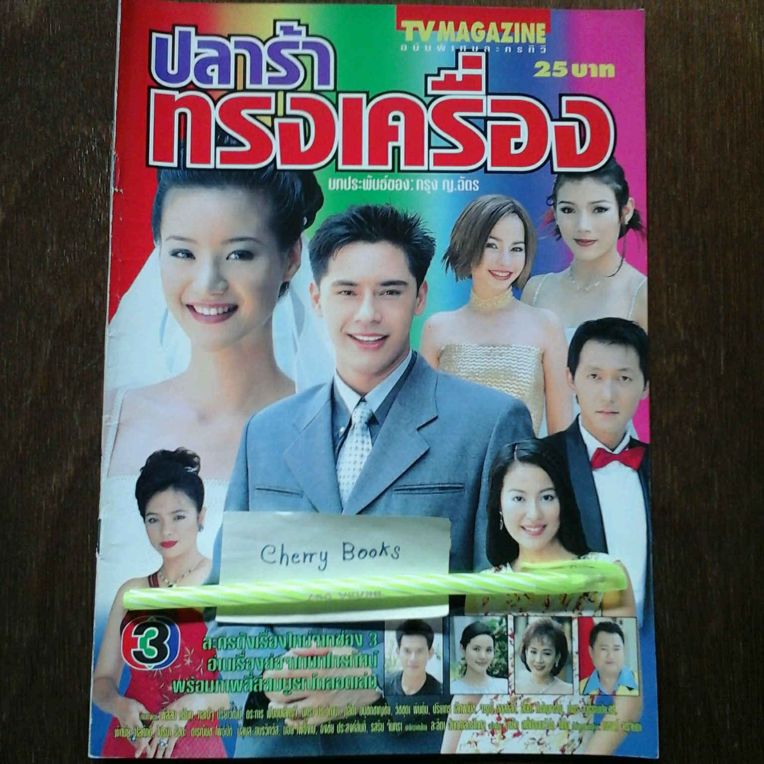 หนังสือเรื่องย่อละคร ปลาร้าทรงเครื่อง