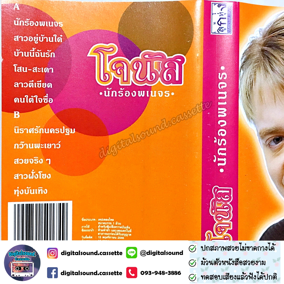 เทปคาสเซ็ท โจนัส แอนเดอร์สัน อัลบั้ม นักร้องพเนจร