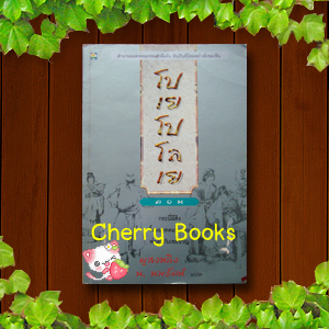 *หมด*โปเยโปโลเย ตอน กระบี่ผีสิง / จิ้งจอกทดแทนคุณ / พ่อตากับเขยขวัญ (เล่มเดียวจบในตอน) / ผูสงหลิง เขียน / น.นพรัตน์ แปล***หายากค่ะ***