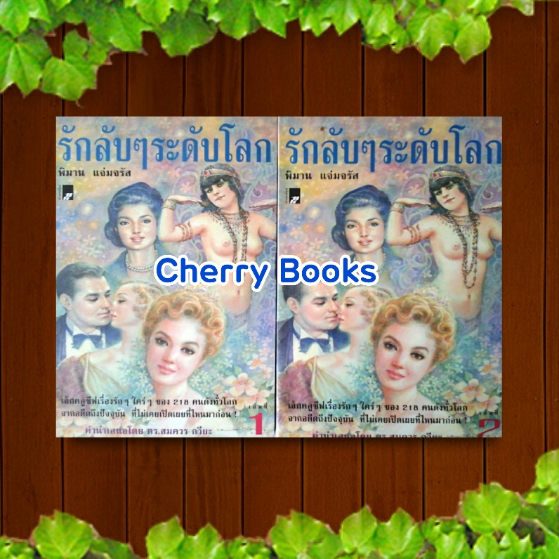 รักลับๆระดับโลก (ชุด 2 เล่มจบ) / พิมาน แจ่มจรัส