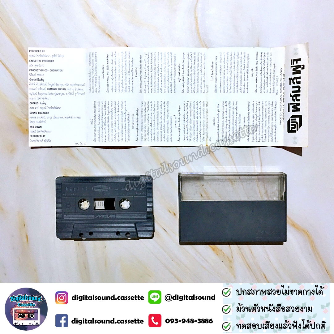 ม้วนเทป สุรสีห์ อิทธิกุล อัลบั้ม คนดนตรี