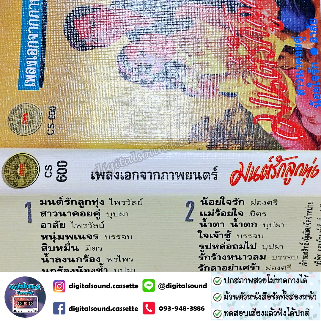 เทปคาสเซ็ท รวมศิลปิน อัลบั้ม เพลงเอกจากภาพยนตร์ มนต์รักลูกทุ่ง