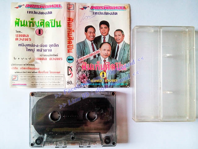 ขายเทปตลก เพชร พิณทอง ชุด ฝันเห็นศิลปิน 1