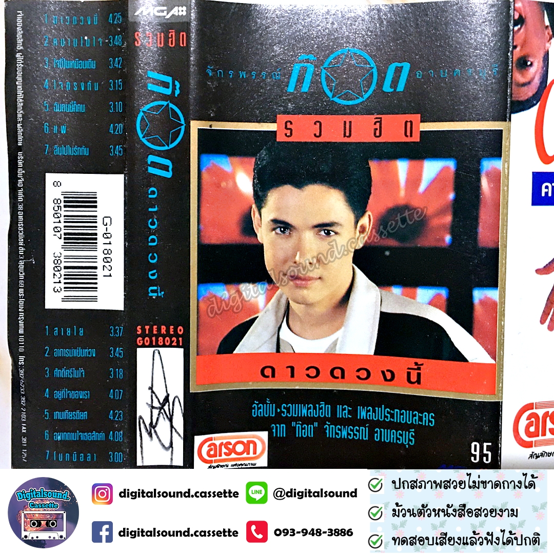 เทปคาสเซ็ท ก๊อต จักรพรรณ์ อาบครบุรี อัลบั้ม รวมฮิตปกดำ ดาวดวงนี้
