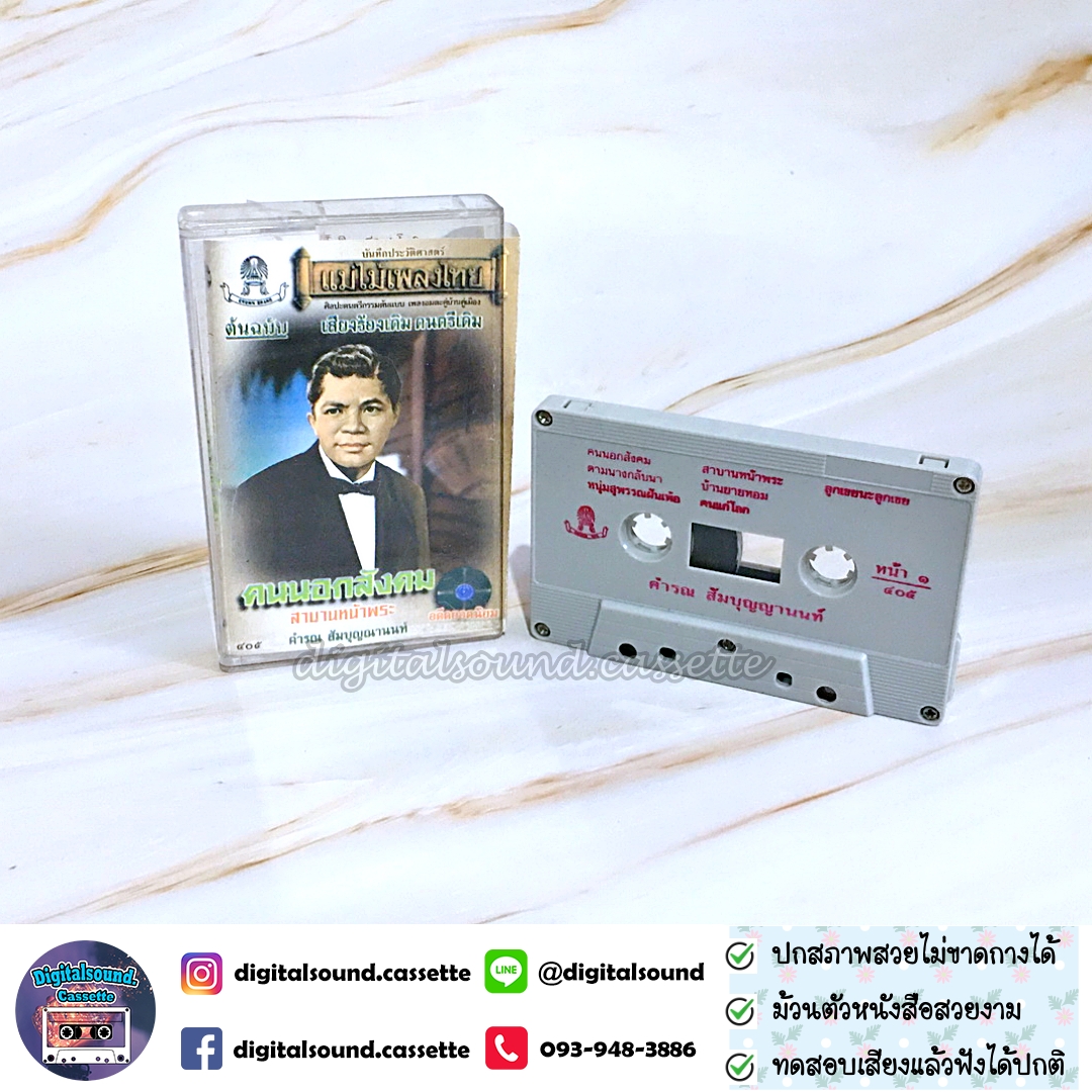 เทปเพลง เทปคาสเซ็ท คำรณ สัมบุญณานนท์ อัลบั้ม คนนอกสังคม