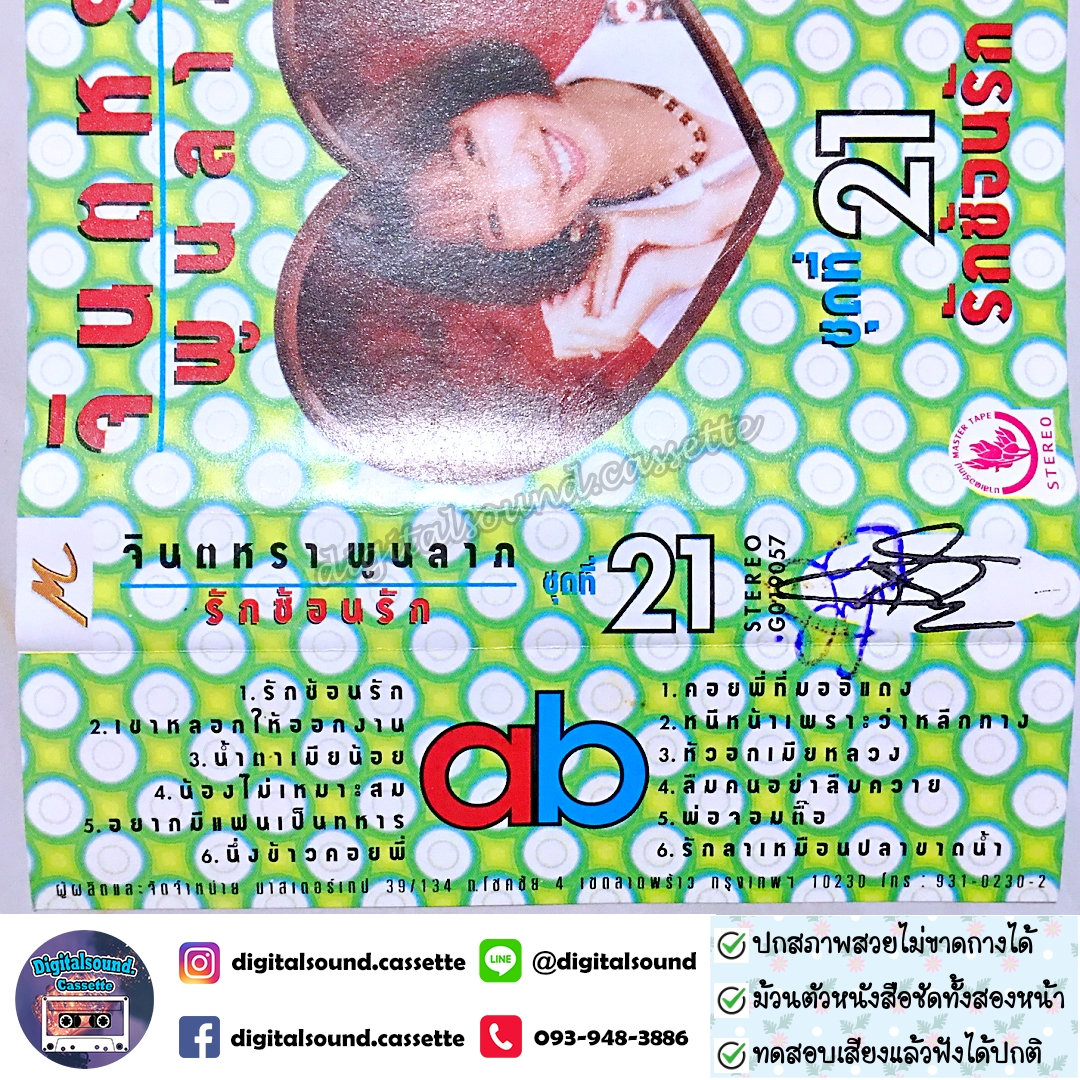 เทปคาสเซ็ท จินตหรา พูนลาภ อัลบั้ม ชุดที่ 21 รักซ้อนรัก