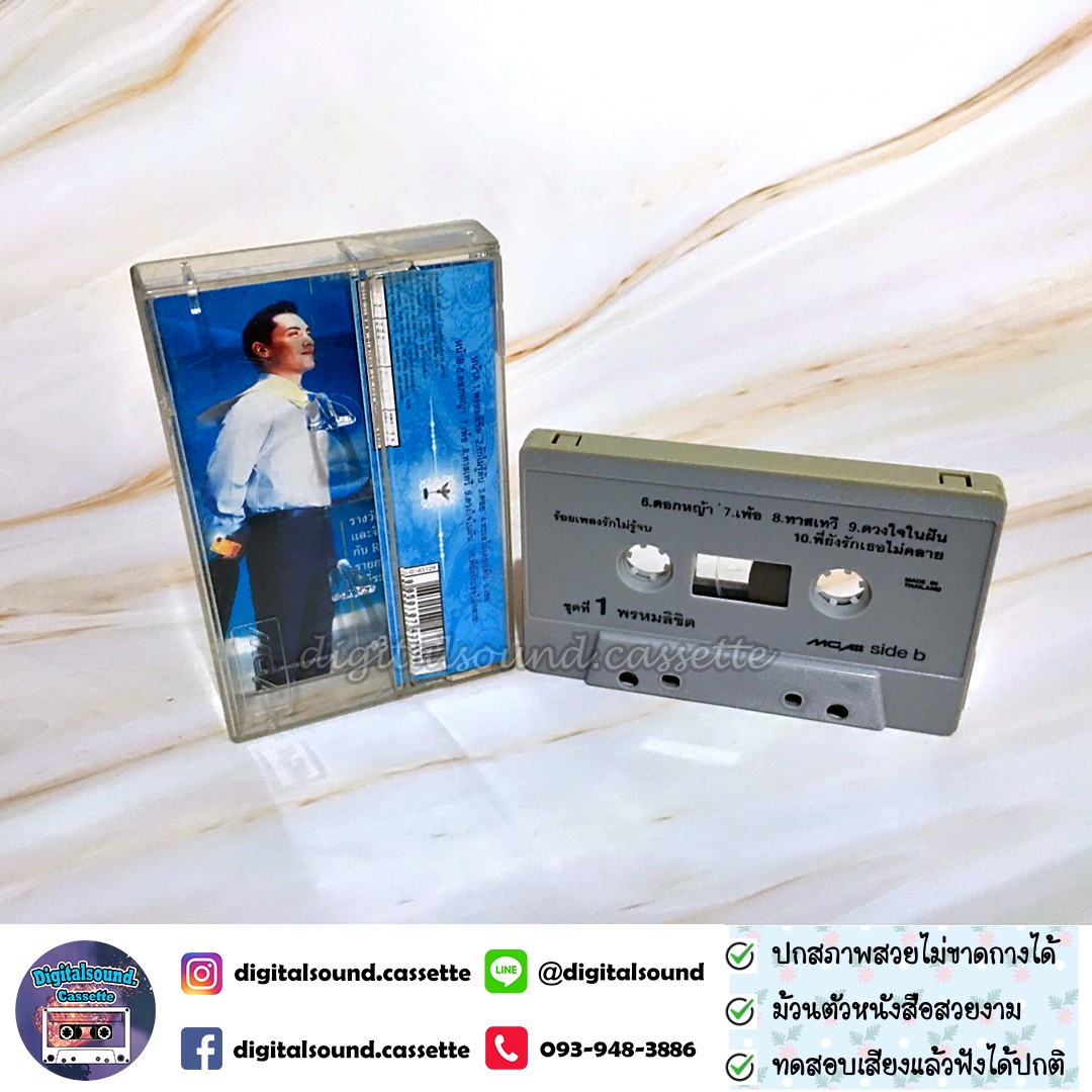 เทปคาสเซ็ท เบิร์ด ธงไชย แมคอินไตย์ อัลบั้ม ร้อยเพลงรักไม่รู้จบ ชุดที่ 1 พรหมลิขิต