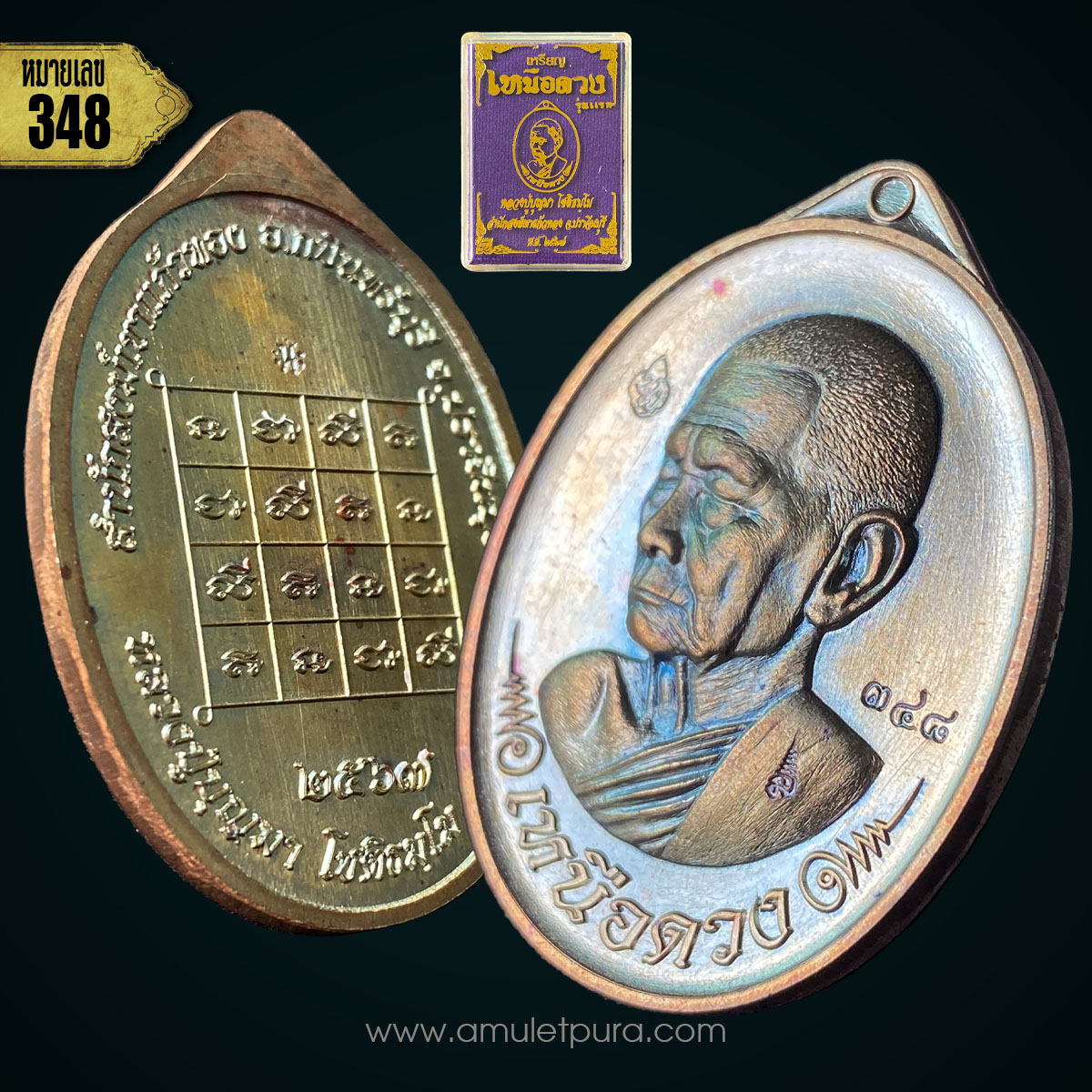 1 ใน 599 เหรียญเหนือดวง (เนื้อนวะโลหะ) ปี67 หลวงปู่บุญมา สำนักสงฆ์เขาแก้วทอง จ.ปราจีนบุรี (มีโค้ด หมายเลข348)