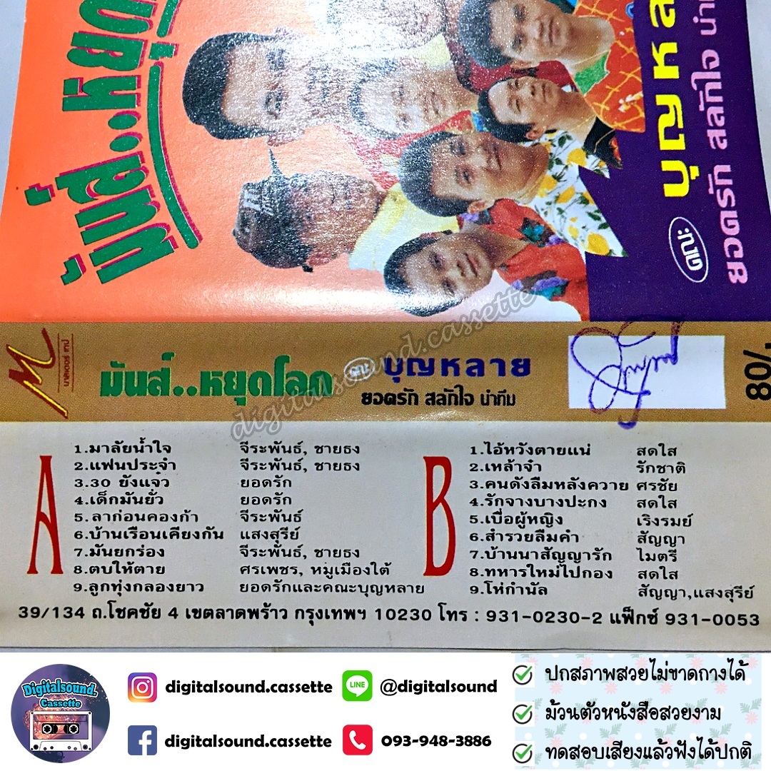 เทปคาสเซ็ท บุญหลาย ยอดรัก สลักใจ นำทีม อัลบั้ม มันส์หยุดโลก
