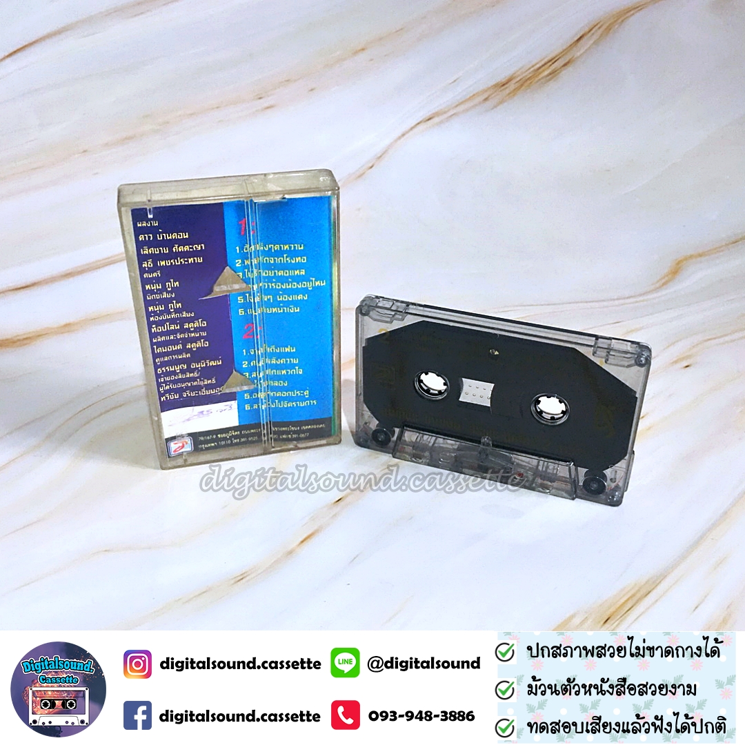 เทปคาสเซ็ท ลูกแพร ไหมไทย อัลบั้ม ซุปเปอร์ 2 ดาวรุ่ง