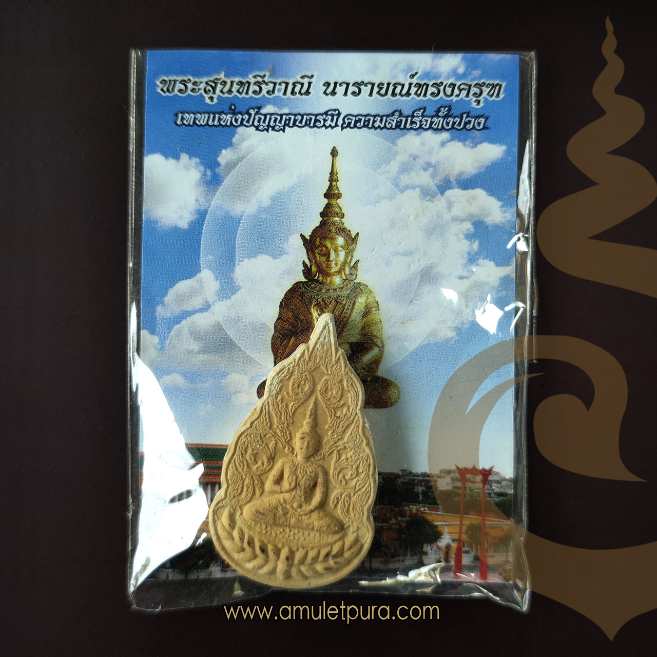 พระสุนทรีวาณี หลังพระนารายณ์ทรงครุฑ (เนื้อผงพุทธคุณ) ปี53 วัดสุทัศน์ฯ กรุงเทพมหานคร(ตอกโค้ด)